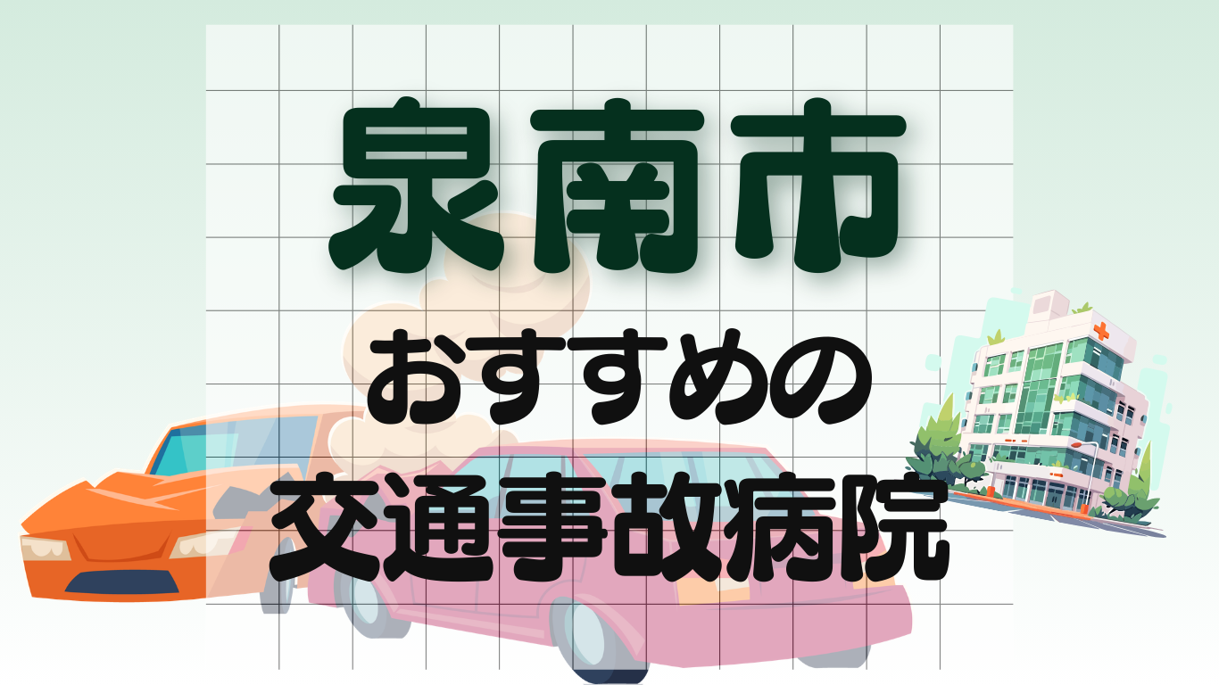 泉南市　交通事故 病院