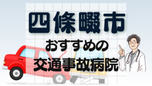 四條畷市　交通事故 病院