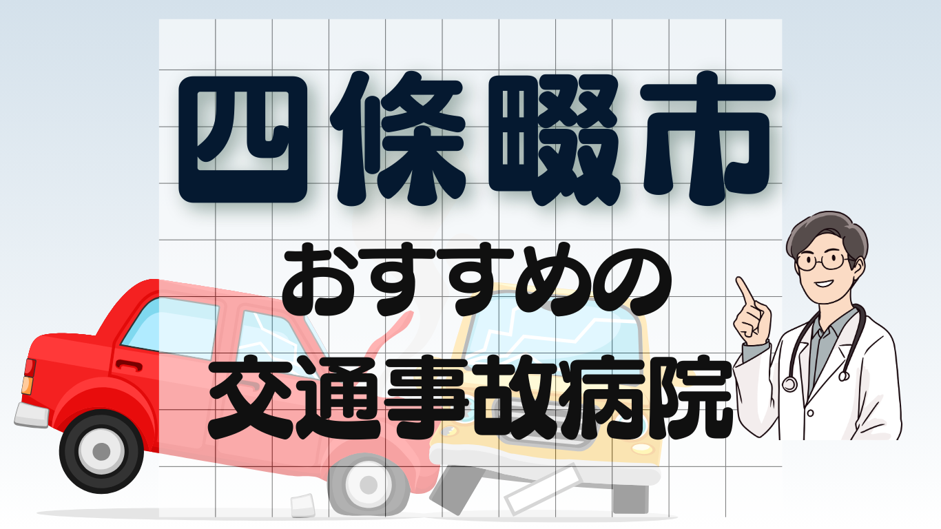 四條畷市　交通事故 病院