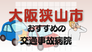 大阪狭山市　交通事故 病院