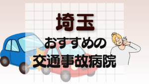 埼玉　交通事故治療