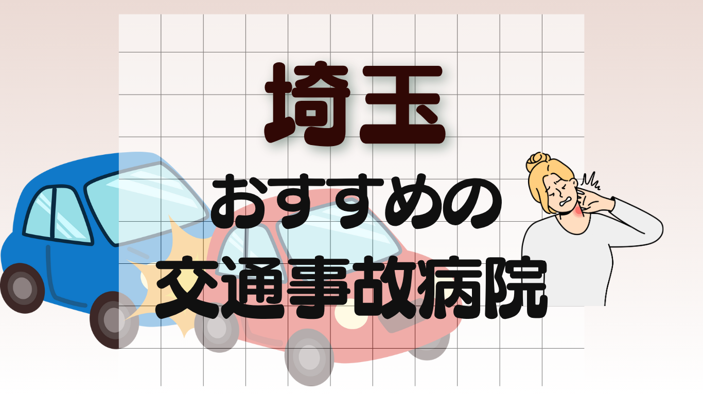 埼玉　交通事故治療