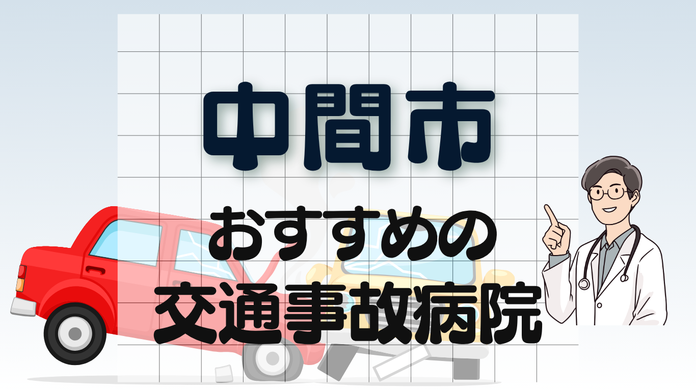 中間市　交通事故病院