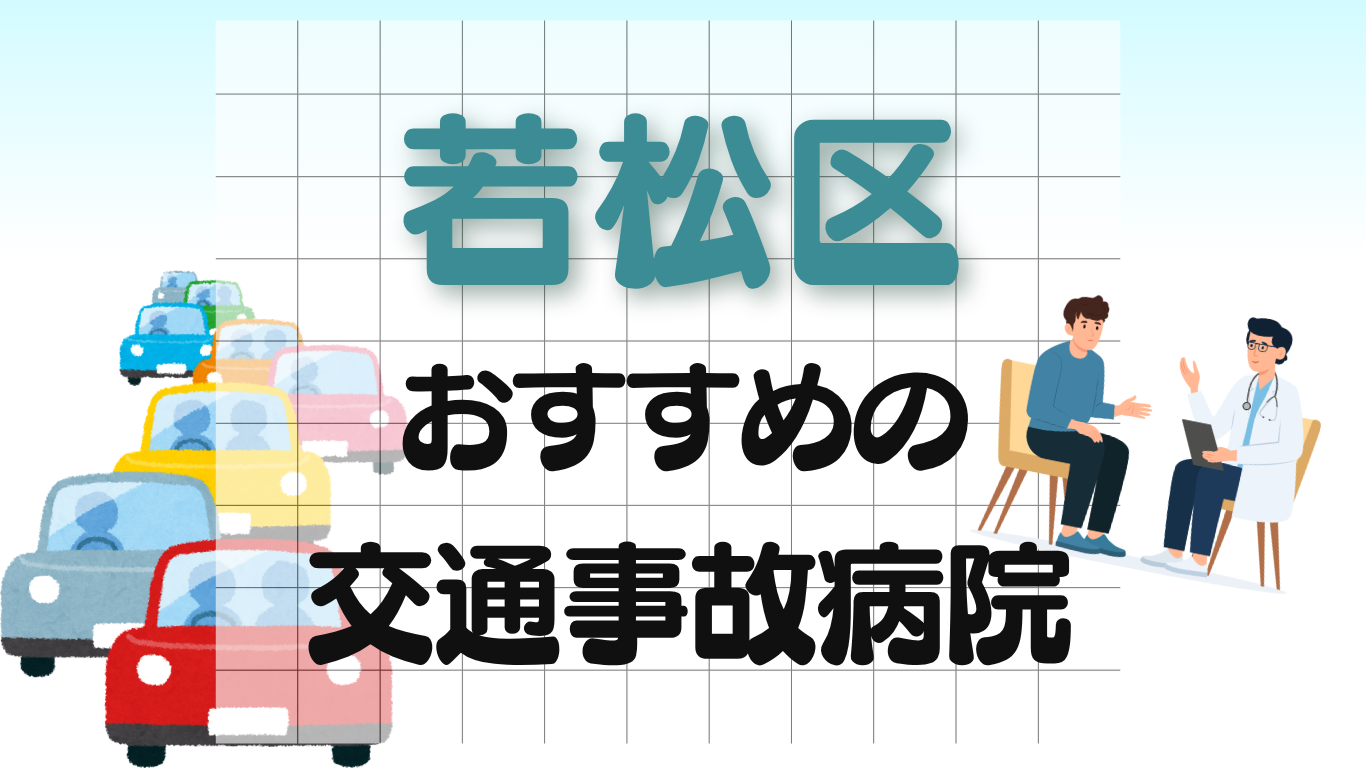 若松区　交通事故病院