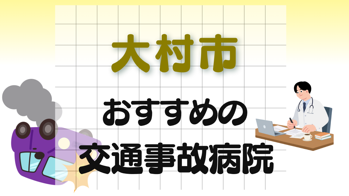 大村市　交通事故治療