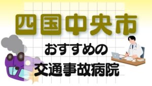 四国中央市 交通事故病院
