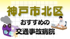 神戸市北区 交通事故病院