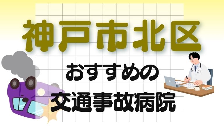 神戸市北区 交通事故病院