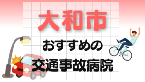 大和市　交通事故治療