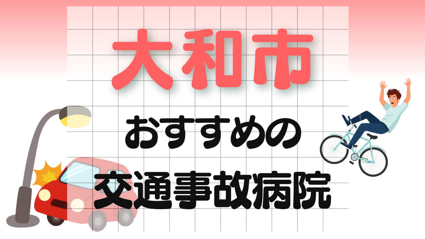 大和市　交通事故治療