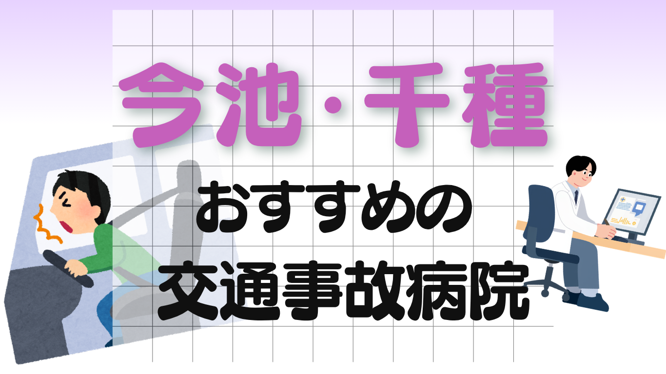 今池・千種　交通事故治療