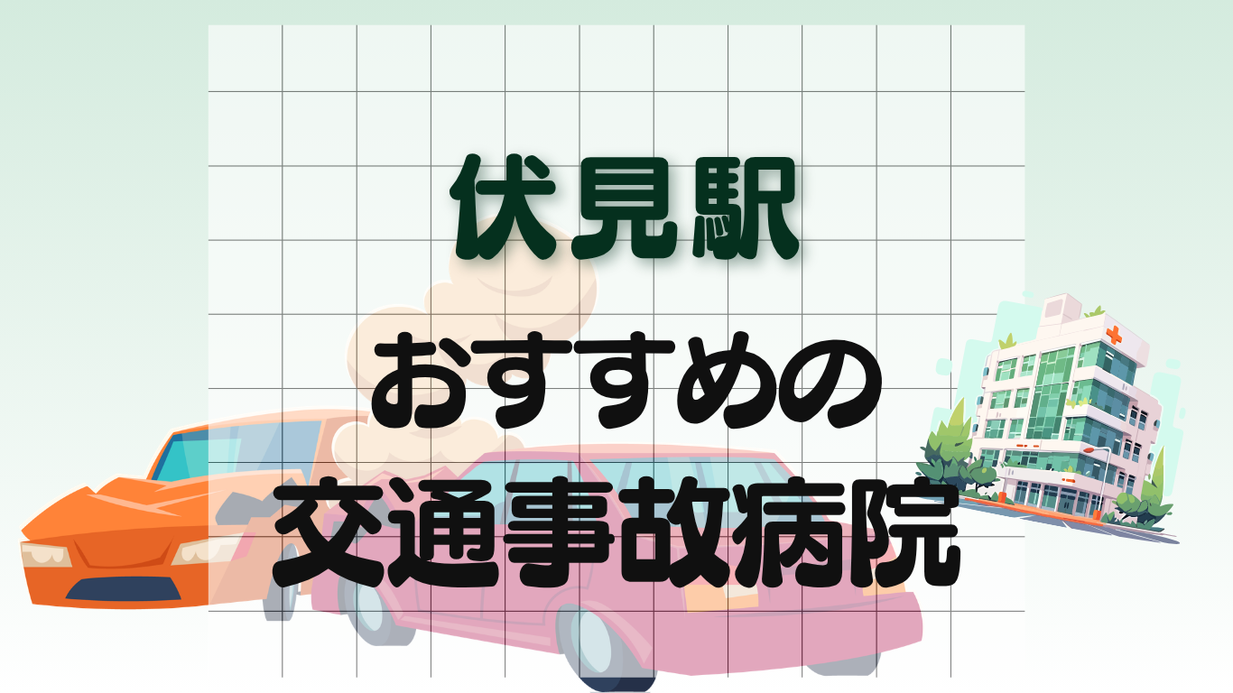 伏見駅 交通事故治療