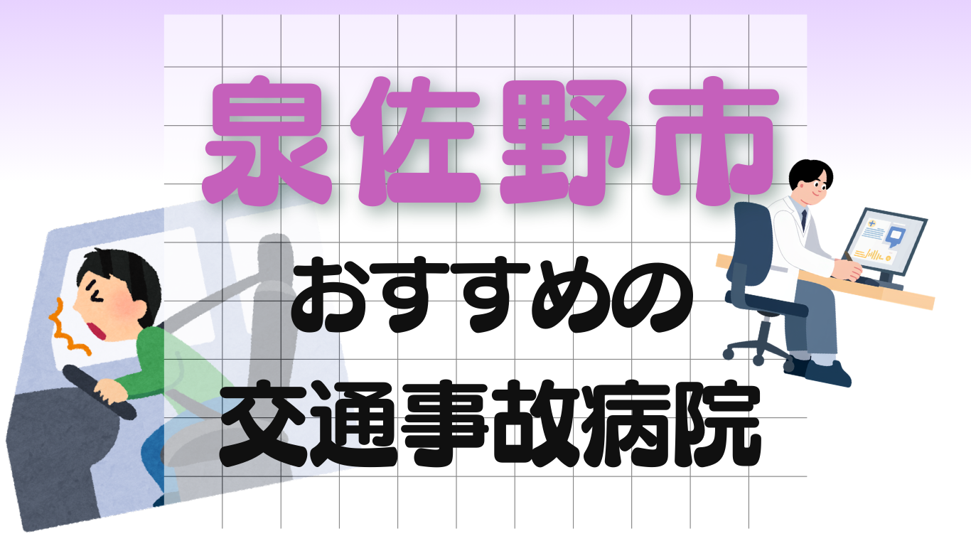 泉佐野市　交通事故　病院