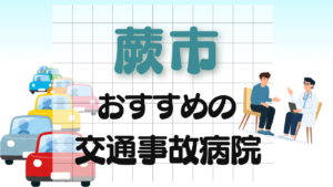 蕨市　交通事故 病院
