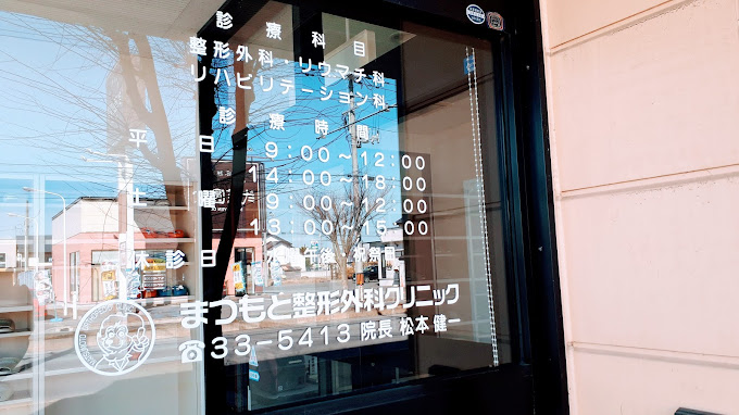 まつもと整形外科クリニック