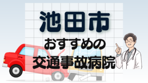 池田市　交通事故 病院