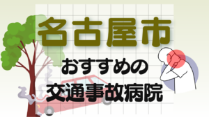 名古屋市　交通事故治療
