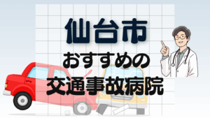 仙台市　交通事故治療