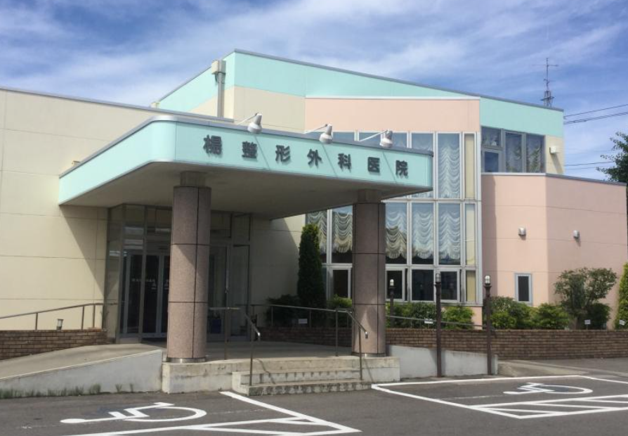楊整形外科の外観・院内写真