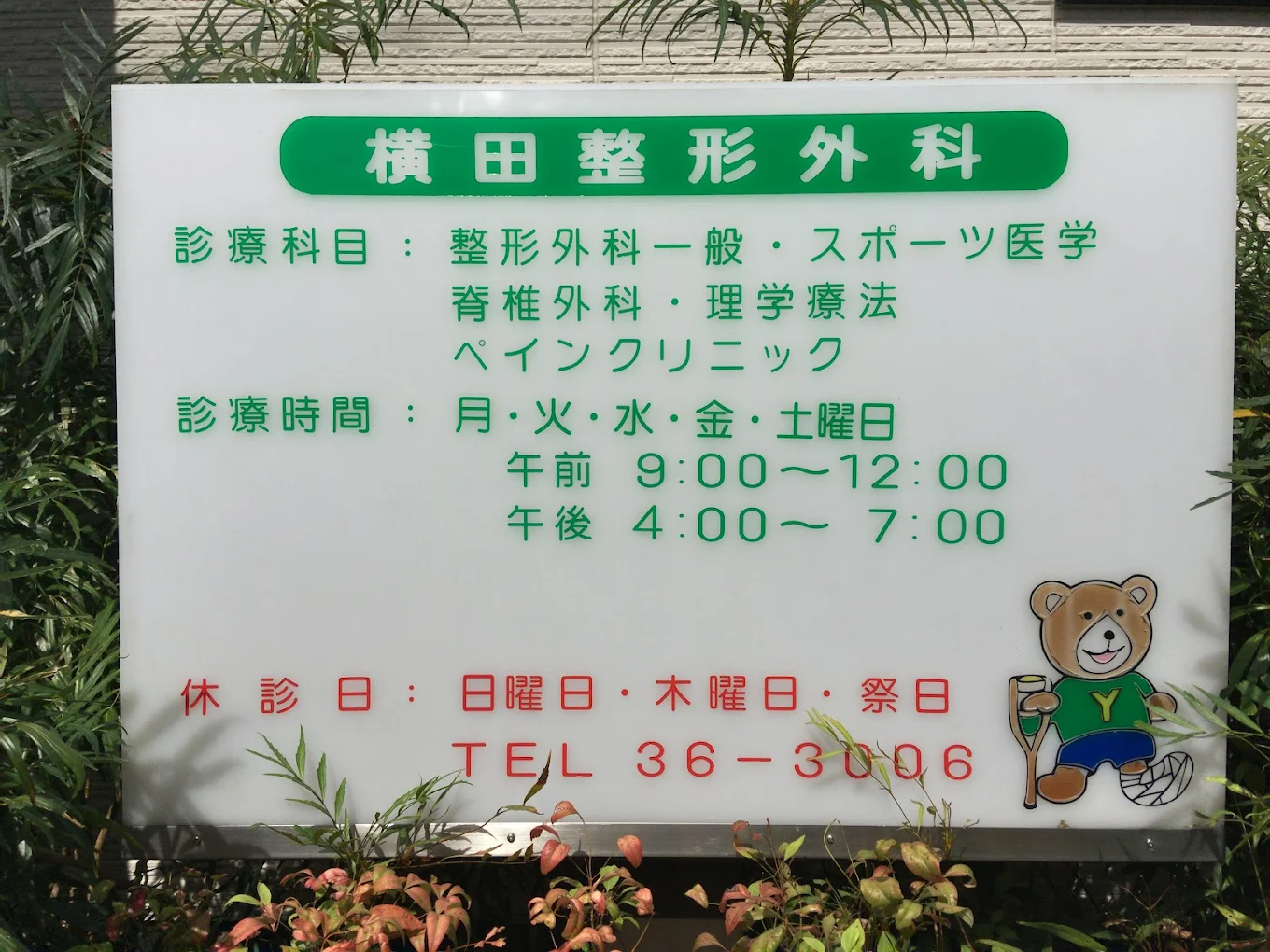 横田整形外科