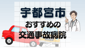 宇都宮市　事故治療病院