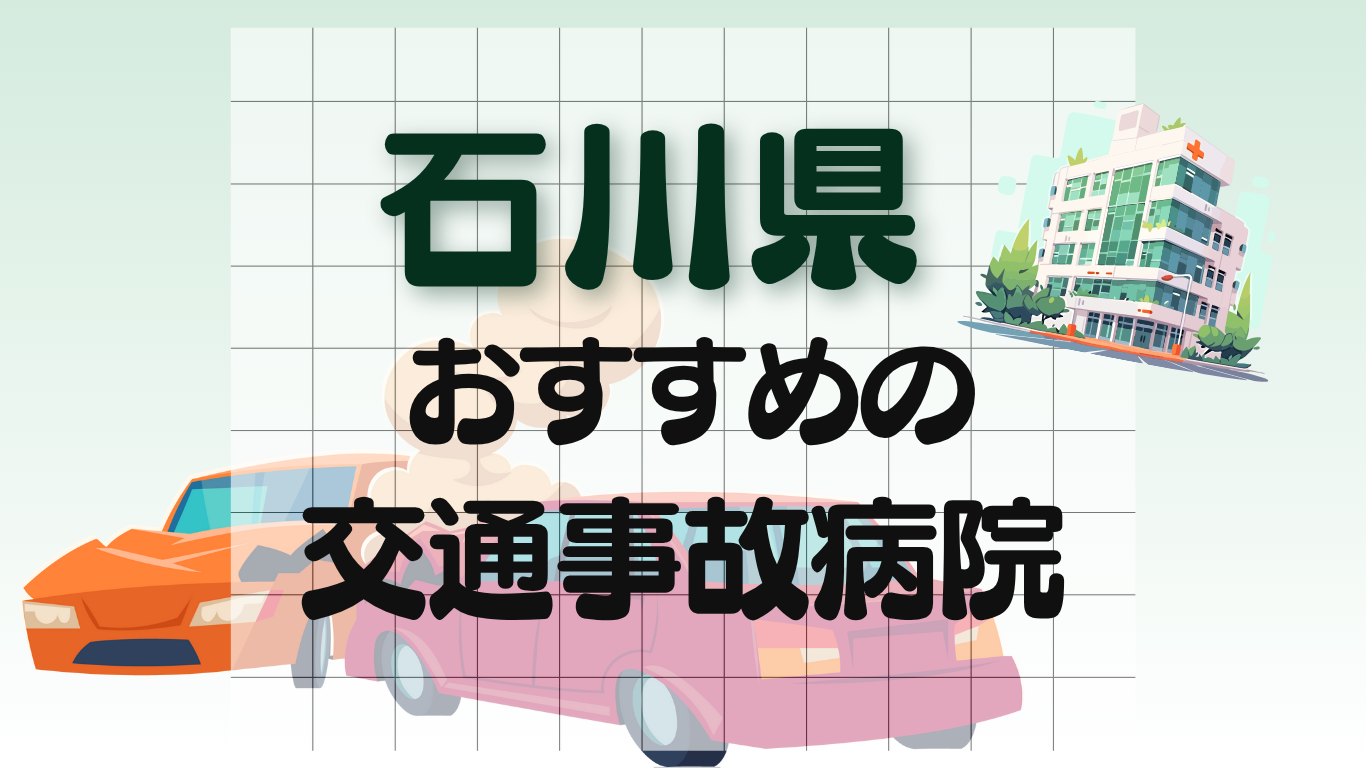 石川　交通事故治療
