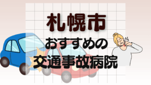 札幌市　事故治療 病院