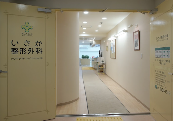 いさか整形外科