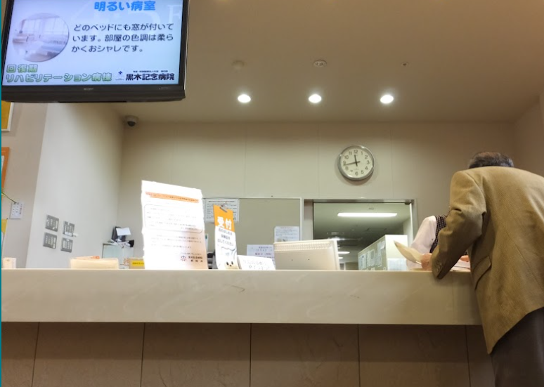 黒木記念病院