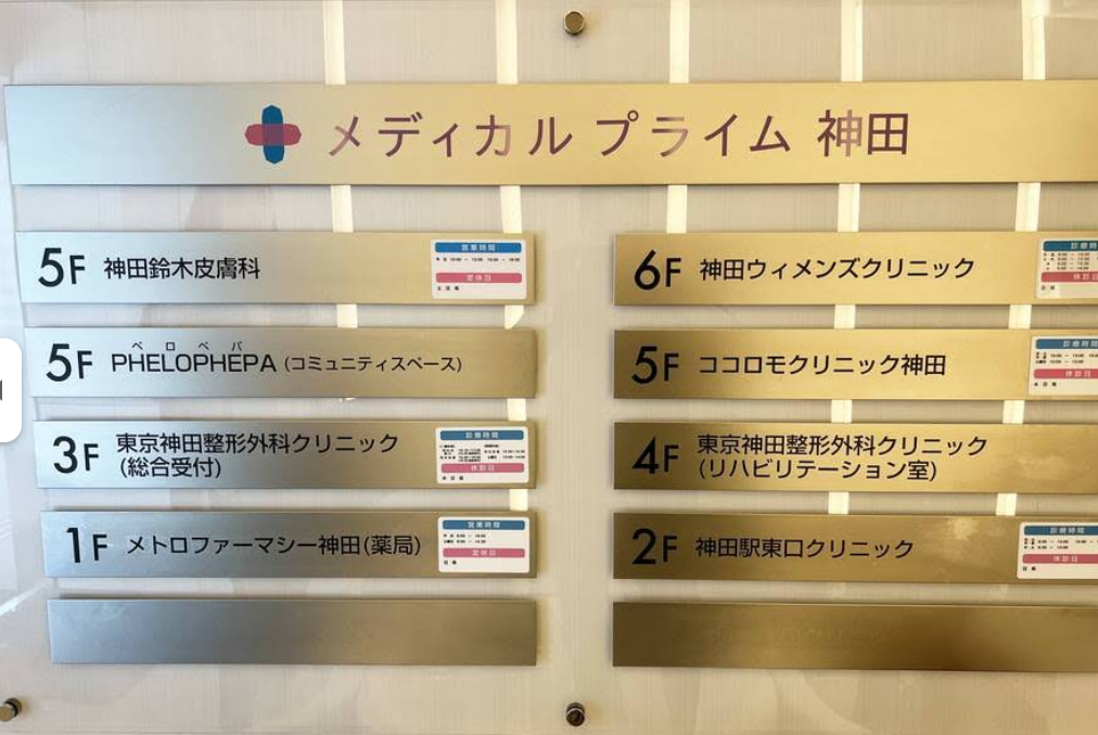 東京神田整形外科クリニック