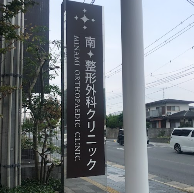 南整形外科クリニック