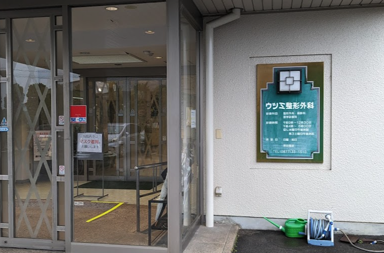 ウツミ整形外科医院