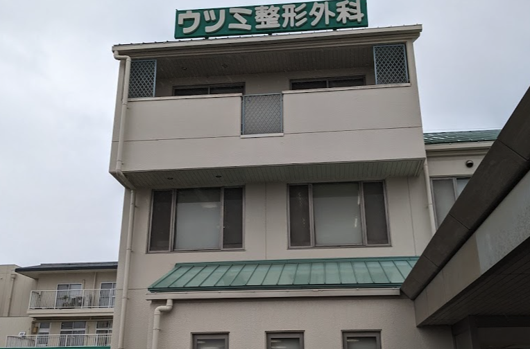 ウツミ整形外科医院