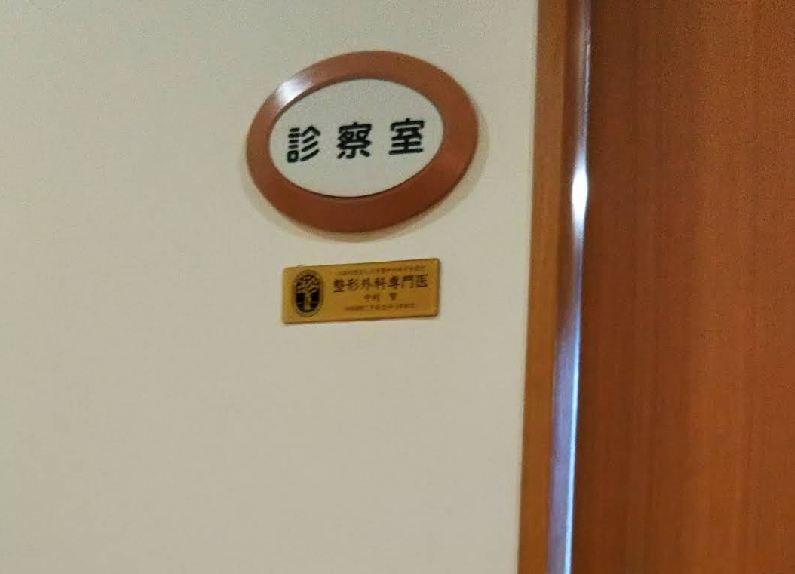 中村智整形外科クリニック