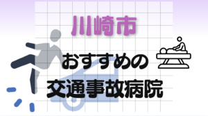 川崎市　交通事故　病院