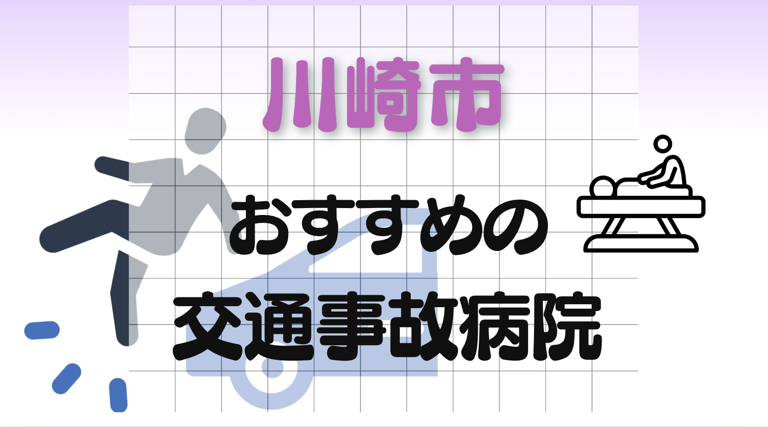 川崎市　交通事故　病院