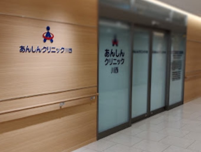 あんしんクリニック川西