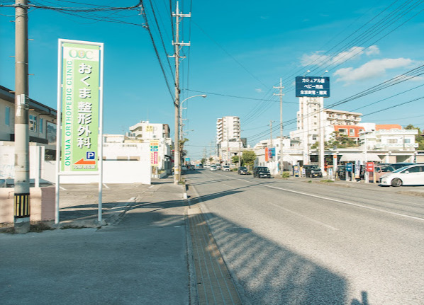 おくま整形外科