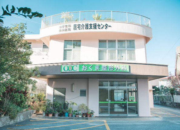 おくま整形外科