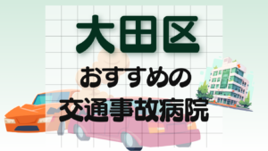 大田区 交通事故 病院