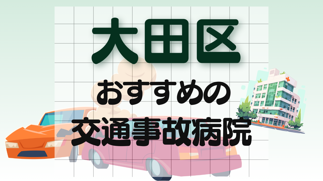 大田区 交通事故 病院
