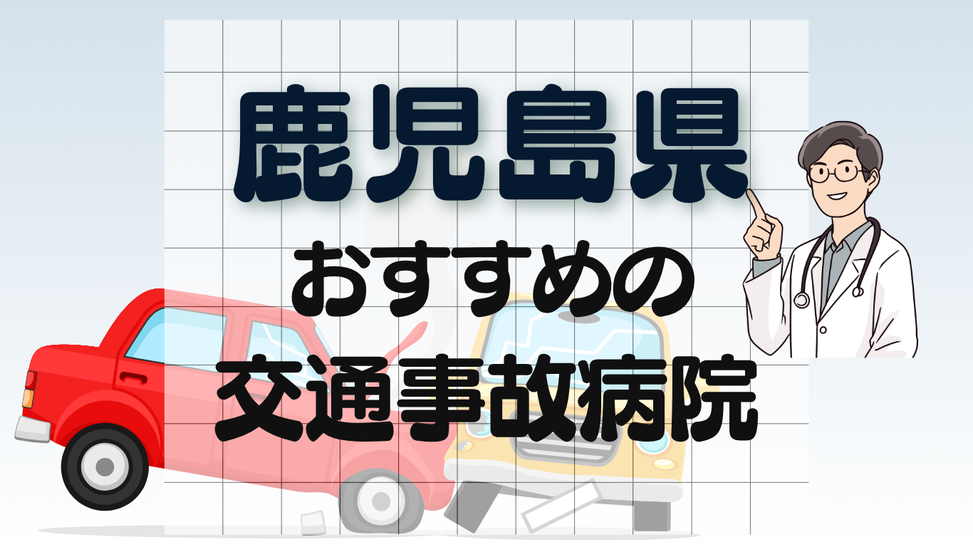 鹿児島　交通事故治療