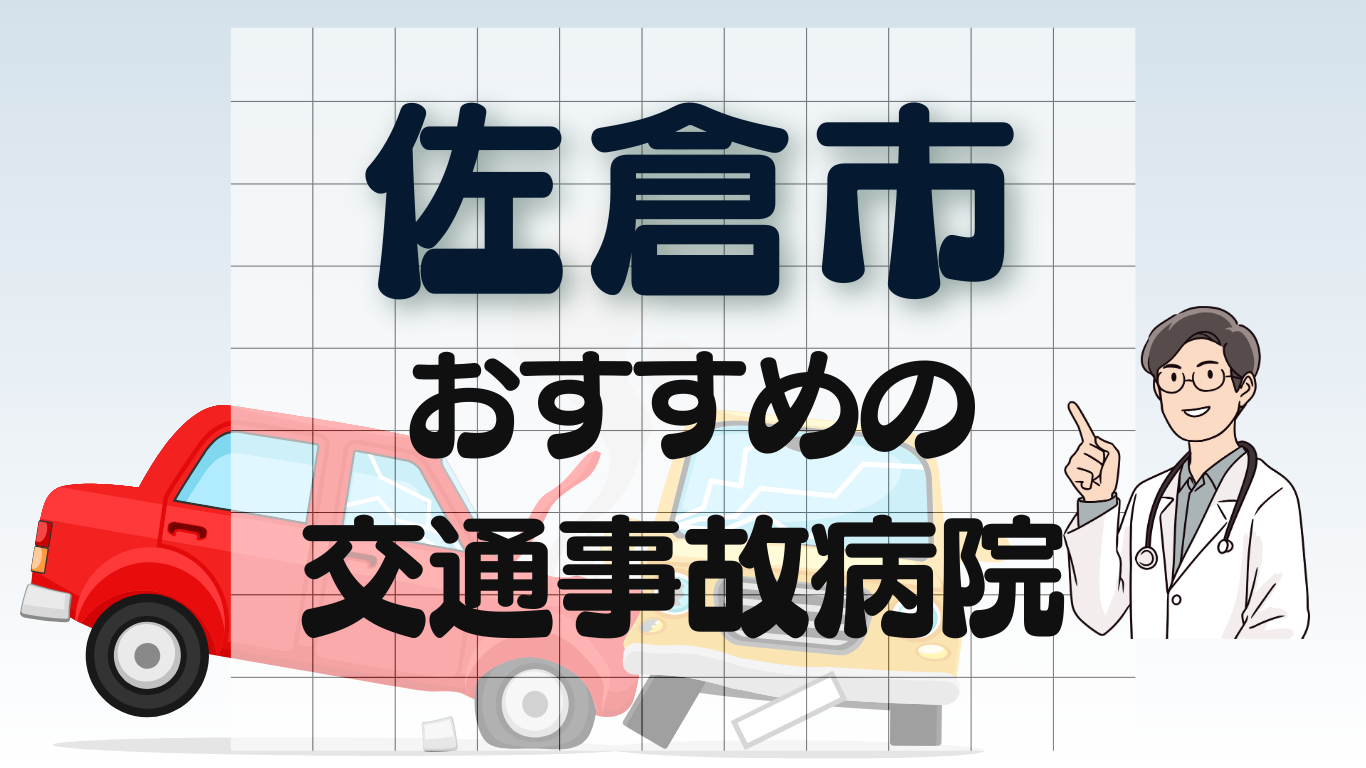 佐倉市　交通事故治療