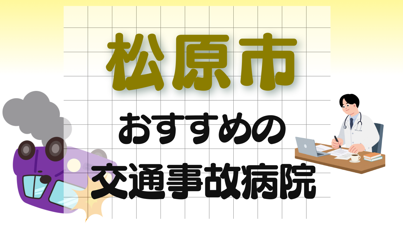 松原市　交通事故　病院