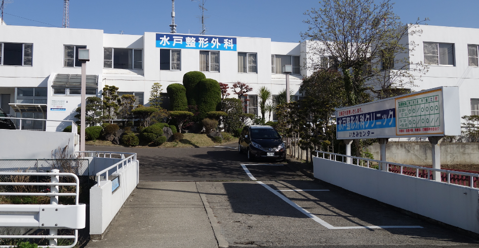 水戸整形外科クリニック