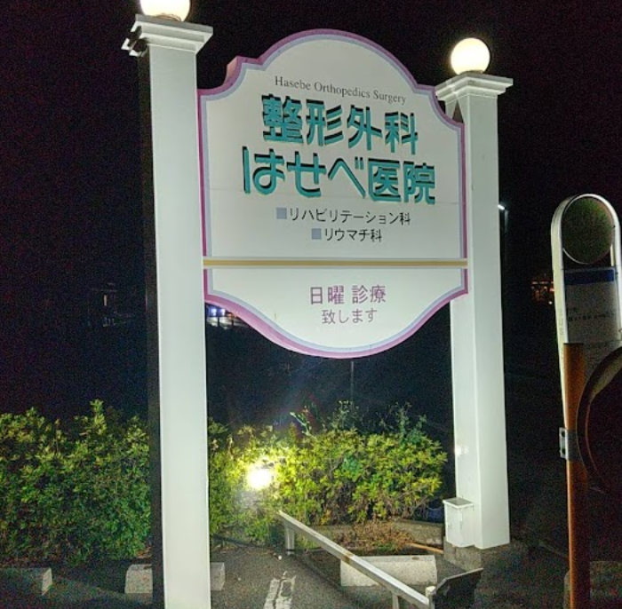 はせべ医院