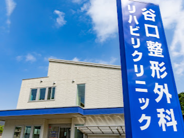 谷口整形外科リハビリクリニック