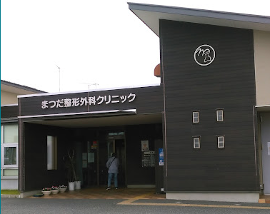 まつだ整形外科クリニック