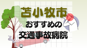 交通事故　病院　苫小牧市