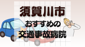 須賀川市　交通事故　病院